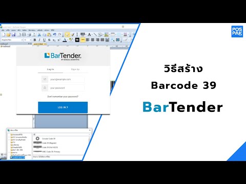 Bartender วิธีการสร้างบาร์โค้ด 39 EP.11
