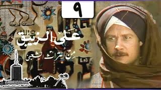 مسلسل ״علي الزيبق״ ׀ فاروق الفيشاوي – هدى رمزي ׀ الحلقة 09 من 14