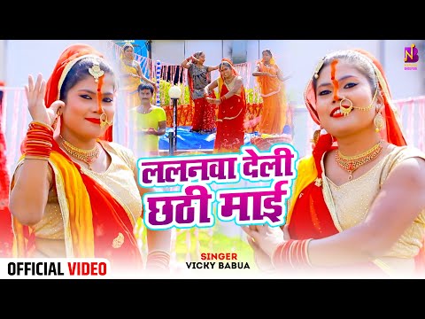 #Video | ललनवा देली छठी मईया | Lalanawa Deli #Chhathi Maiya | #Bicky Babua | Chhath Puja Geet 2024