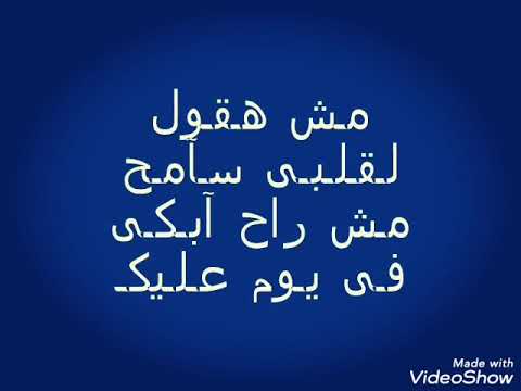 الله يسامحك هتحمل جرحك