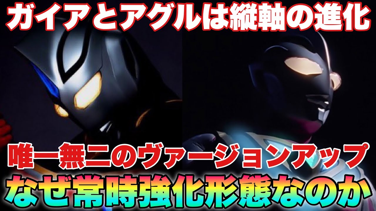 ガイアとアグルが持つ唯一の能力「ヴァージョンアップ」タイプチェンジとは違う縦軸の強化! YouTube