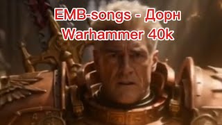 EMB-songs - Дорн | Warhammer 40k