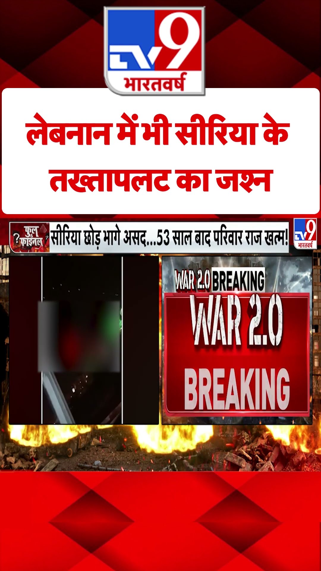 Coup in Syria: सीरिया के होम्स में विद्रोहियों का जश्न | #tv9shorts