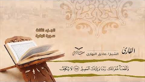 تلاوة هادئة]أواخر سورة البقرة بالأداء الصنعاني..القارئ صادق النهاري