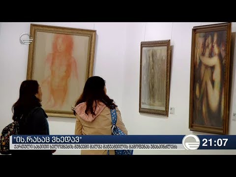 ქართული სახვითი ხელოვნების მუზეუმი შალვა მატუაშვილის გამოფენას უმასპინძლებს