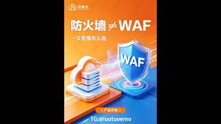 🔥腾讯云国际站WAF≠云防火墙 #腾讯云国际站 #云服务器 #跨境安全#防火墙