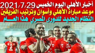 أخبار الأهلى اليوم الخميس 29 يوليو موعد مباراة الأهلى وأسوان اليوم وترتيب الفريقين وتشكيل الأهلى