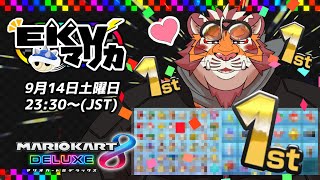 【マリオカート8DX】EKVマリカ#086【EKVマリカ】【#MK8D】