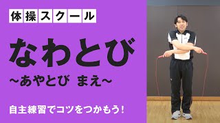 コナミスポーツクラブ 体操スクール／なわとび ～あやとび まえ～