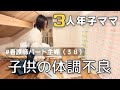 【３児のママでパート看護師】子供が体調不良で看病に徹した１日。/習い事回らなくなったその後