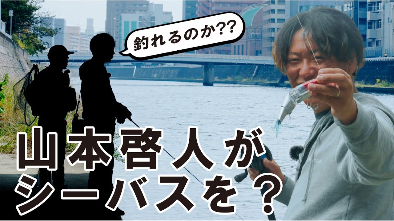 Jigging] Hiroto Yamamoto is trying sea bass? How many years has it