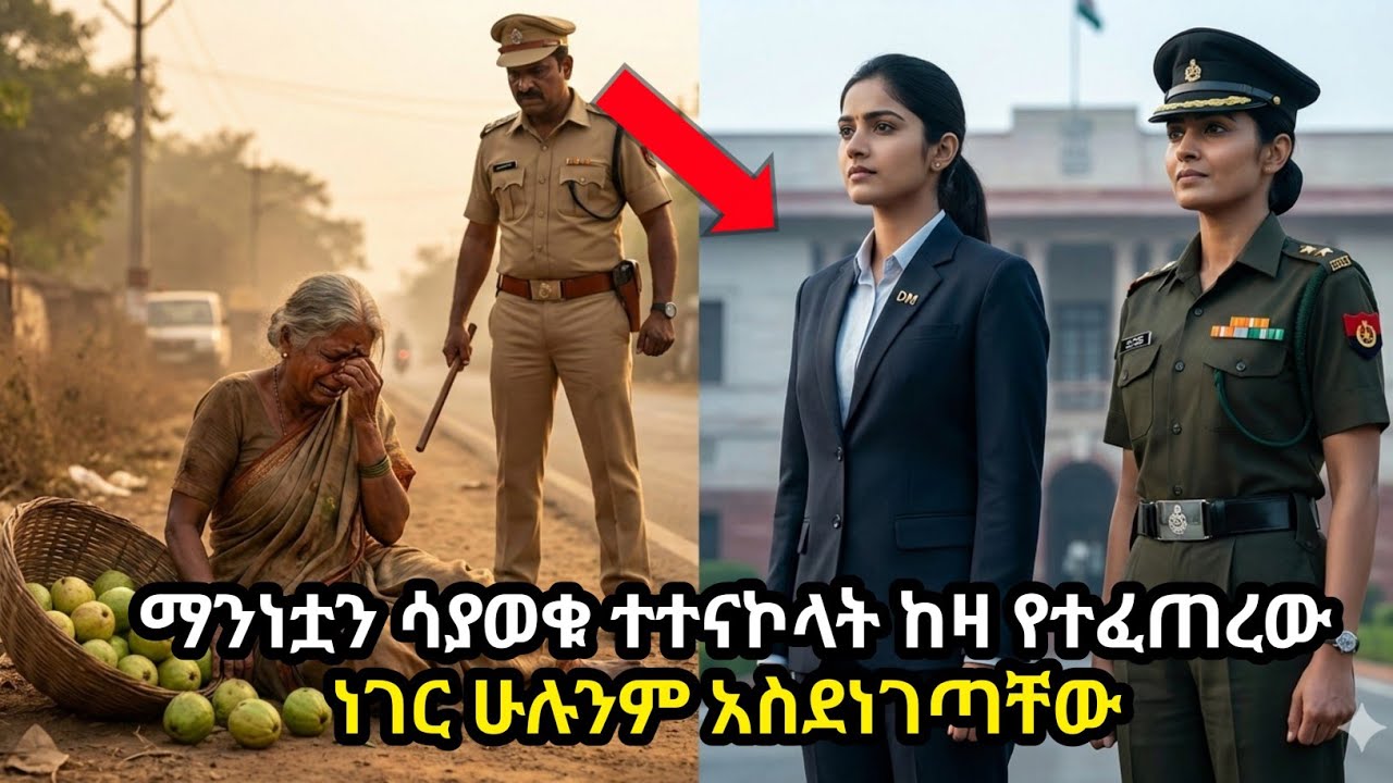 ይች ምስኪን እናት እንዲህ ትዋረዳለች ብሎ ማን አሰበ? ነገር ግን ልጆቿ እነማን እንደሆኑ ሲታወቅ ፖሊሱ በድንጋጤ ደረቀ!