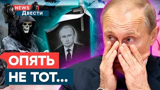 РосСМИ ТРУБЯТ о СМ*РТИ Путина! Но есть НЮАНС... | News ДВЕСТИ