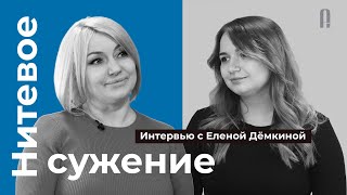 Нитевое сужение влагалища, интервью с врачом акушером-гинекологом, Дёмкиной Еленой