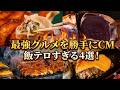 飯テロすぎる名店4選を勝手にCM化してみた
