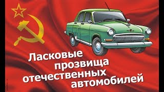 Забавные прозвища автомобилей в ссср