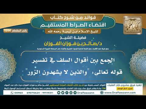 [1254] الجمع بين أقوال السلف في تفسير قوله تعالى: "والذين لا يشهدون الزور" I الشيخ صالح الفوزان