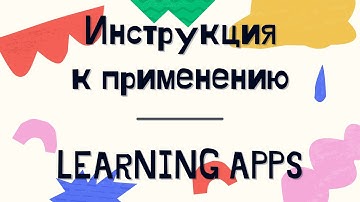Команда "Педагогу дорогу"/Инструкция к применению платформы Learning Apps