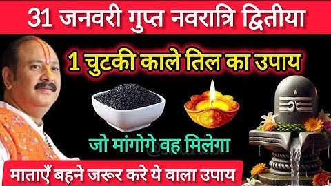 31 जनवरी माघमास शुक्रवार गुप्त नवरात्रि को 1 चुटकी काले तिल वाला उपाय जरूर करे || Pradeep Mishra Ji