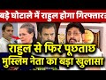 Rahul Gandhi से फिर पूछताछ मुस्लिम नेता AmeelShamsiका बड़ा खुलासा बड़े घोटाले में राहुल होगा गिरफ्तार?