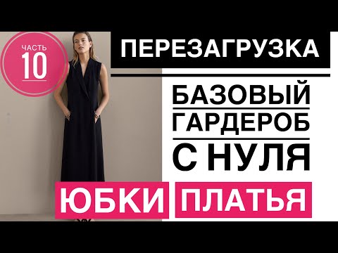 Базовые ПЛАТЬЯ 2019 ПЕРЕЗАГРУЗКА БАЗОВОГО ГАРДЕРОБА С НУЛЯ