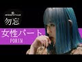 【女性パート(PORINさん)】勿忘/Awesome City Club~ハモリ練習用~『花束みたいな恋をした』インスパイアソング