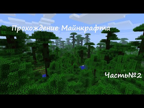 Прохождение Майна Часть 2