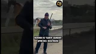 КАК В МАХАЧКАЛЕ СБИВАЮТ ДРОНЫ #махачкала #сво #дроны