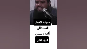 السلطان ألب أرسلان معركة الأكفان الجزء الثاني الشيخ سمير مصطفى مهندس إبراهيم أمين 