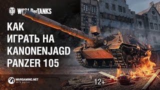 Как играть на KanonenJagdPanzer 105 Как играть на KanonenJagdPanzer 105