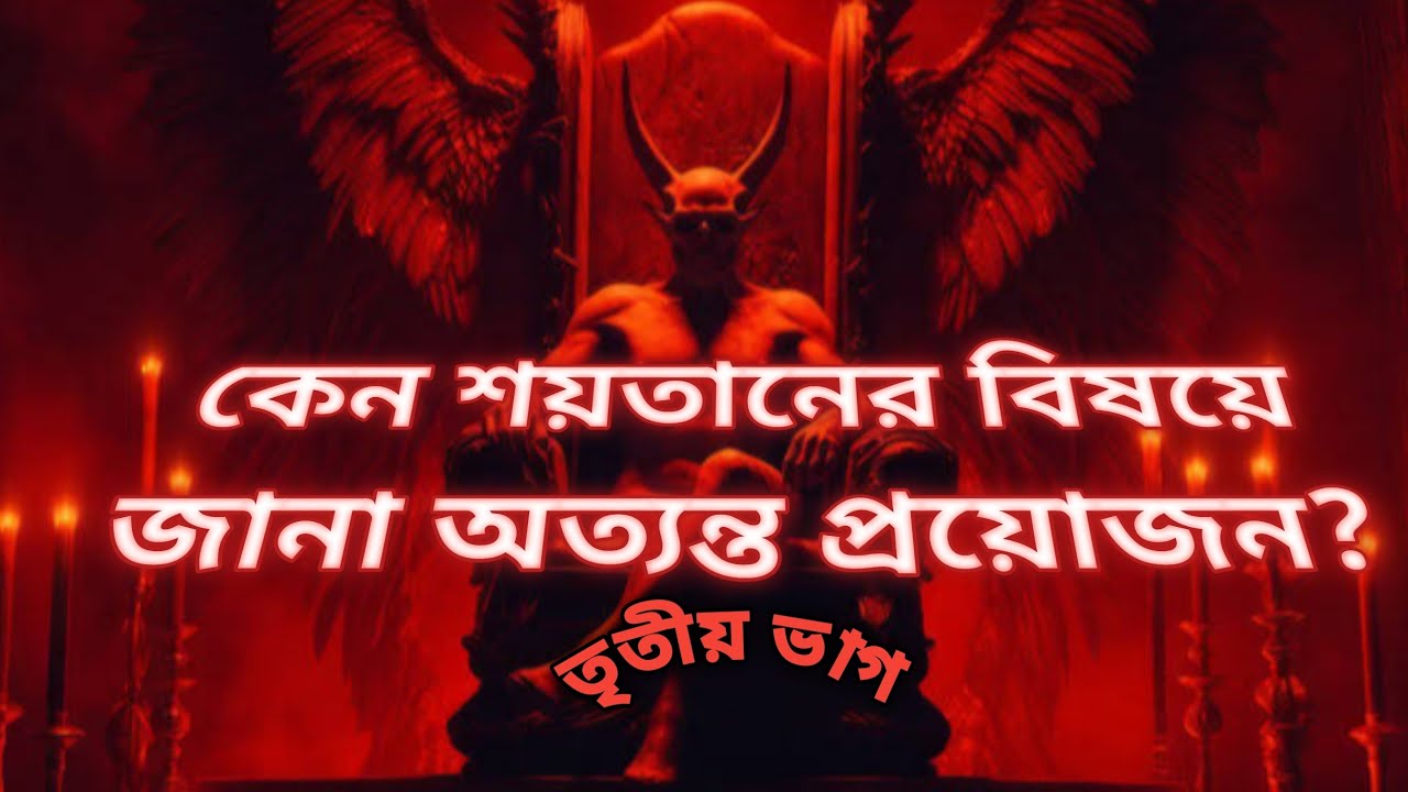 কেন শয়তানের বিষয়ে জানা অত্যন্ত প্রয়োজন?(তৃতীয় ভাগ) #biblegyan#bengalisermon#thetruth#jesus
