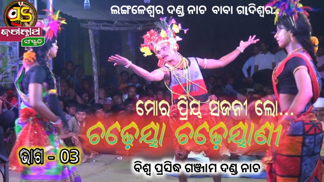 Langaleswar danda nacha 2022||chadheya chadheyani part-3||ଚଢ଼େୟା ଚଢ଼େୟାଣୀ || #jagannath_sanskruti