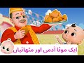 Lalaji aur samosa  urdu rhymes for kids  urdu nazam