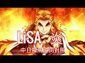 ［LiSA 炎］中日羅馬歌詞對照 *請看說明欄