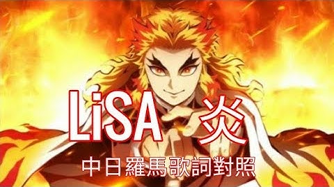 Download Lisa炎mp3 Free And Mp4