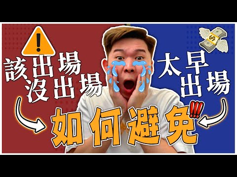 😭新手小白虧錢最大原因！交易太早出場？該出場反而沒出場？學會這套操作技巧和思維方式！讓你和爆倉SAY掰掰！｜【交易心態練功篇】Crypto Drew