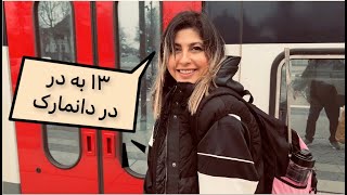 سیزده بدر به سبک ایرانی دانمارکی #copenhagen #iran