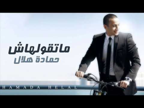 اصلى وفاصلى حماده هلال 2012