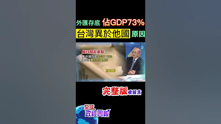 外匯存底佔經濟成長率10%，比較好?!台灣竟然和其他國家差很大，為什麼?原來竟是... #shorts #全球政經周報 #馬凱 教授解析! #中天財經 - 天天要聞