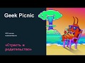 Geek Picnic 2019. Марина Травкова: «Родительство и страсть»