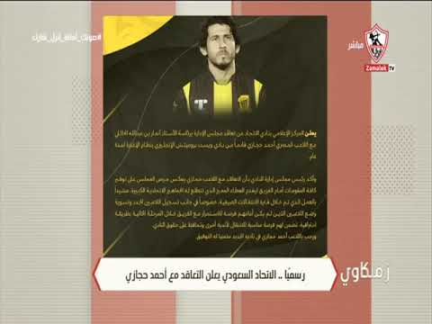 رسميا الاتحاد السعودي يعلن التعاقد مع أحمد حجازي زملكاوي