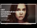 Трейлер класса «Свет как важный инструмент фотографа». Антон Мартынов