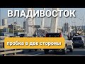 Владивосток пробка на мосту в обе стороны и мост стоит не рушится. блог Владивосток.