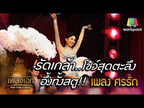 รัดเกล้า เพลง ศรรัก โชว์สุดตะลึง อึ้งทั้งสตู! จากรายการเพลงเอก