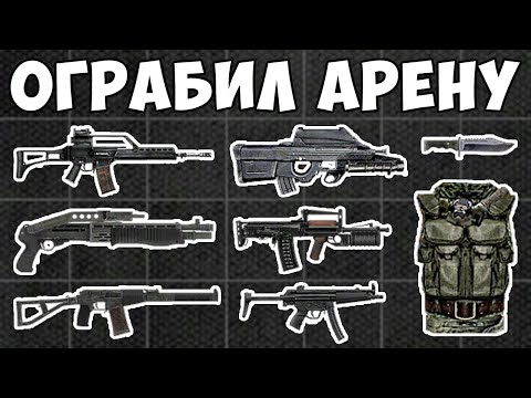 ОГРАБЛЕНИЕ АРЕНЫ СТАЛКЕР ТЕНЬ ЧЕРНОБЫЛЯ