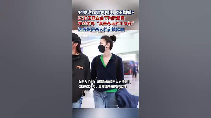 44岁谢霆锋再唱响《玉蝴蝶》，55岁王菲在台下陶醉起舞，这首歌是两人的定情歌曲。#熱門 #娱乐 #谢霆锋 #王菲 #演唱会