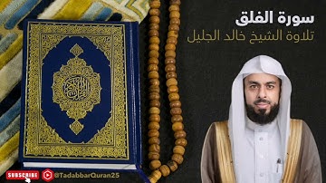 سورة الفلق | تلاوة خاشعة تملأ القلب سكينة بصوت الشيخ خالد الجليل #القرآن_الكريم