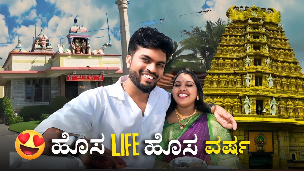 ಹೊಸ Life ಹೊಸ ವರ್ಷ! | ಮನೆ ದೇವರ ದರ್ಶನ | Mysuru | madhu jyothi vlogs
