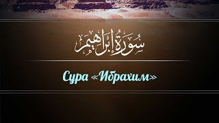 Сура «Ибрахим» (6-9-Аяты) | Мухаммадлоик Кaри