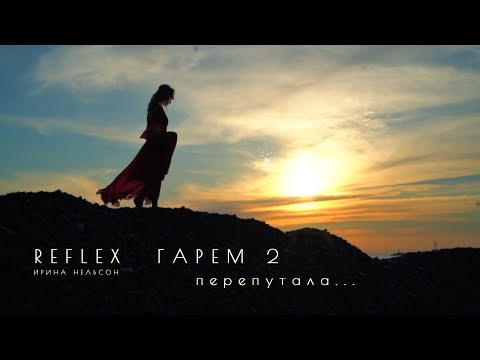 Reflex - Перепутала